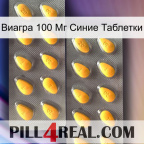 Виагра 100 Мг Синие Таблетки cialis2